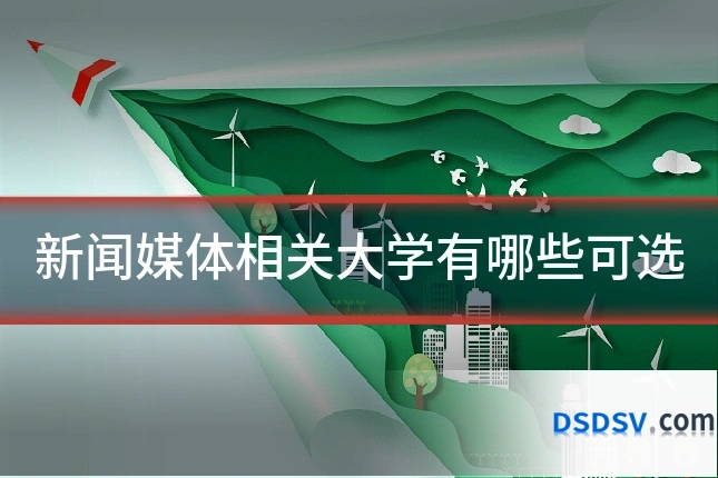 新闻媒体相关大学有哪些可选