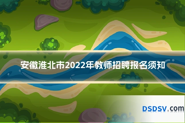 安徽淮北市2022年教师招聘报名须知