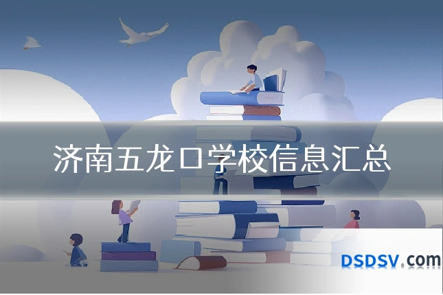 济南五龙口学校信息汇总
