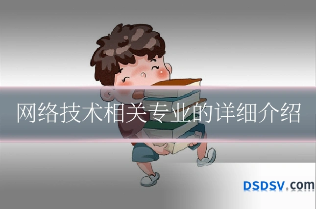 网络技术相关专业的详细介绍