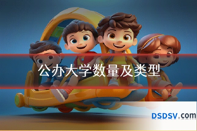 公办大学数量及类型