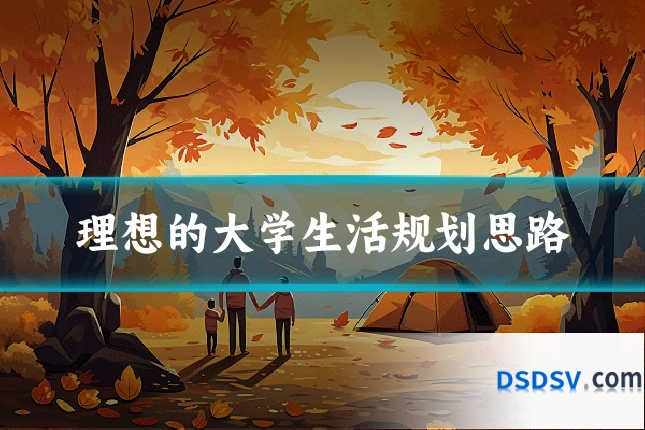 理想的大学生活规划思路