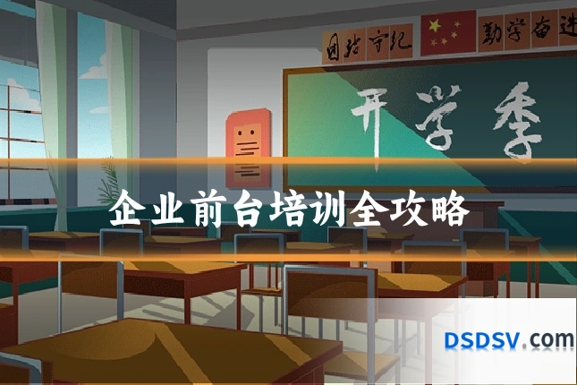 企业前台培训全攻略