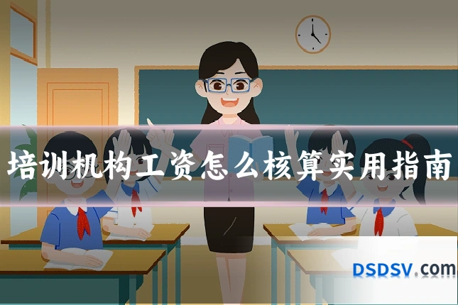 培训机构工资怎么核算实用指南