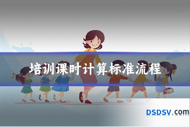 培训课时计算标准流程