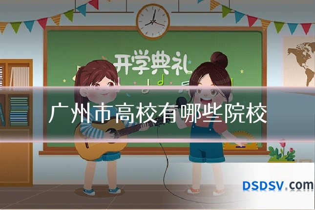 广州市高校有哪些院校