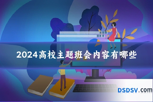 2024高校主题班会内容有哪些