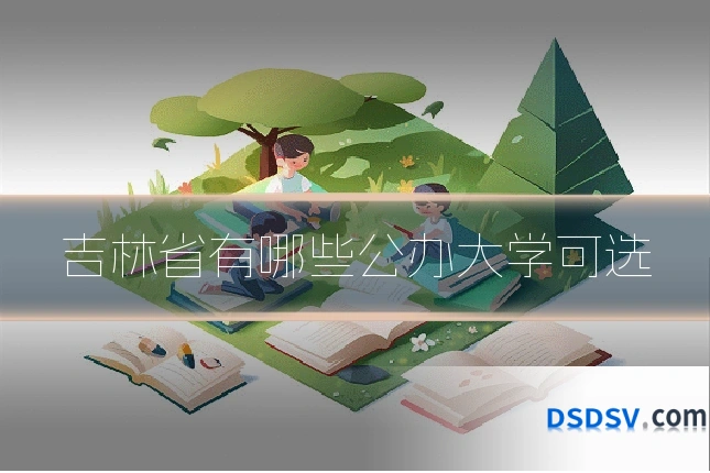 吉林省有哪些公办大学可选
