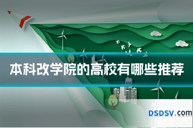 本科改学院的高校有哪些推荐