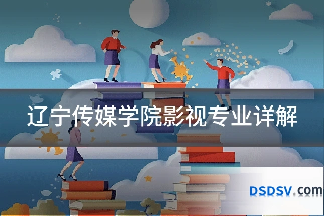辽宁传媒学院影视专业详解