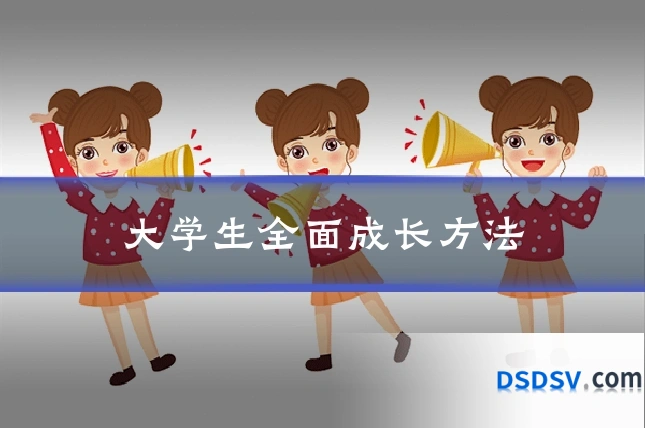 大学生全面成长方法