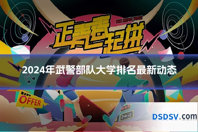 2024年武警部队大学排名最新动态