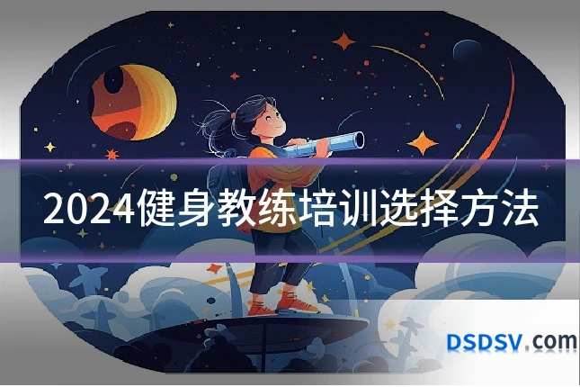2024健身教练培训选择方法