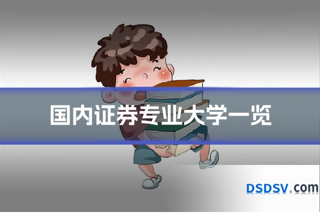 国内证券专业大学一览