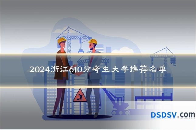 2024浙江610分考生大学推荐名单