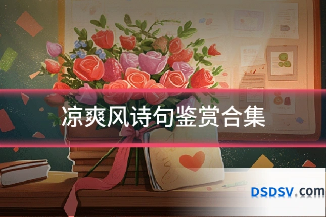 凉爽风诗句鉴赏合集