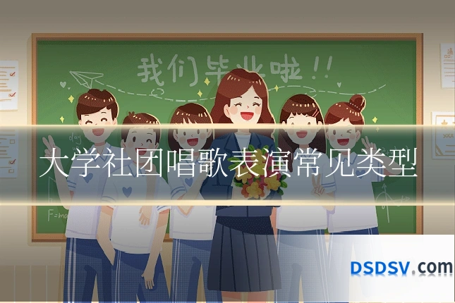 大学社团唱歌表演常见类型
