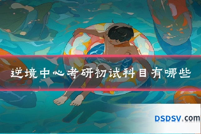 逆境中心考研初试科目有哪些