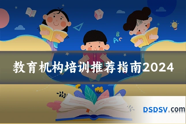 教育机构培训推荐指南2024