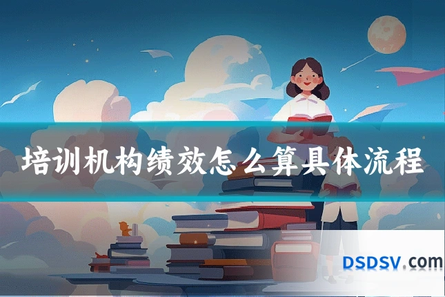 培训机构绩效怎么算具体流程