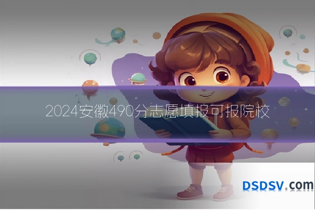 2024安徽490分志愿填报可报院校