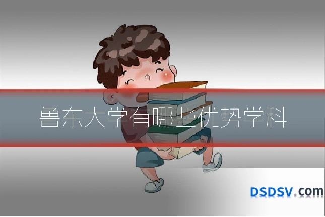 鲁东大学有哪些优势学科