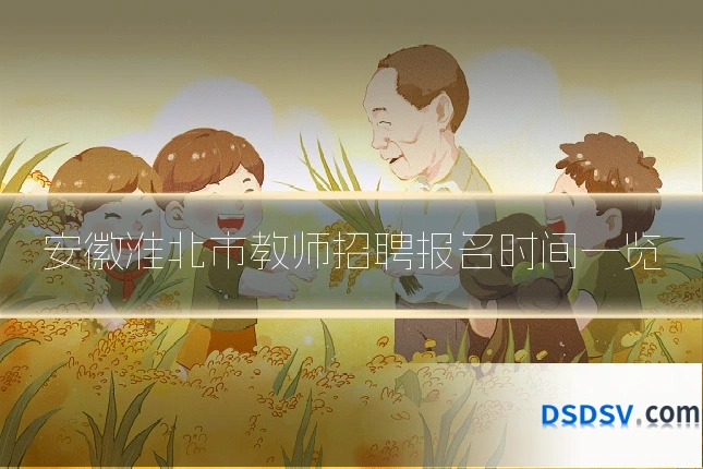 安徽淮北市教师招聘报名时间一览