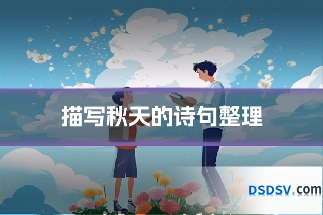 描写秋天的诗句整理