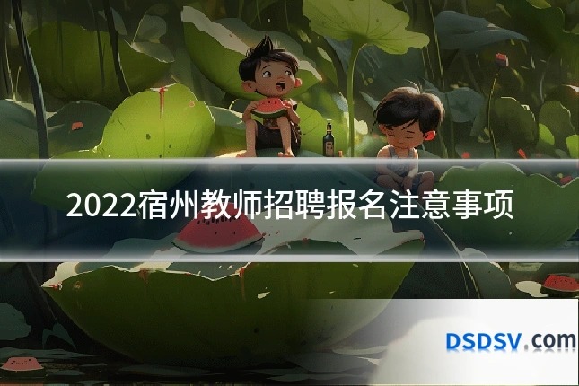 2022宿州教师招聘报名注意事项