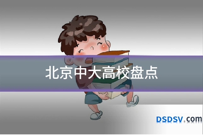 北京中大高校盘点