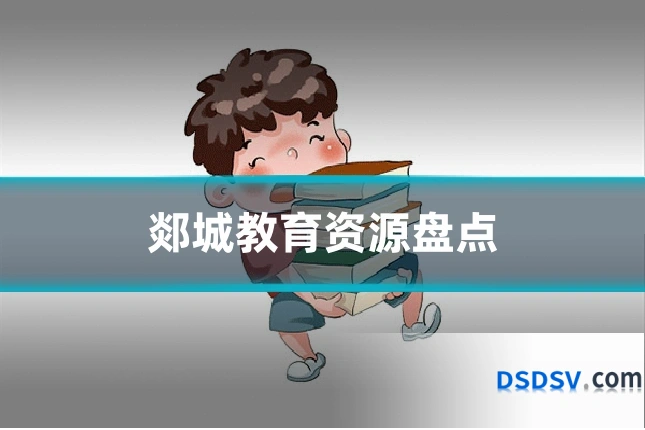 郯城教育资源盘点