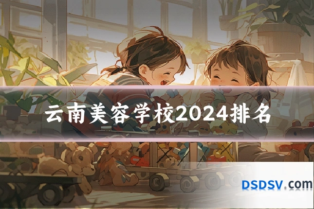 云南美容学校2024排名