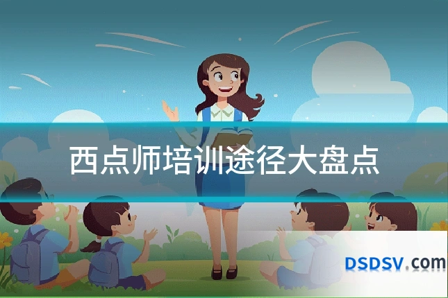 西点师培训途径大盘点