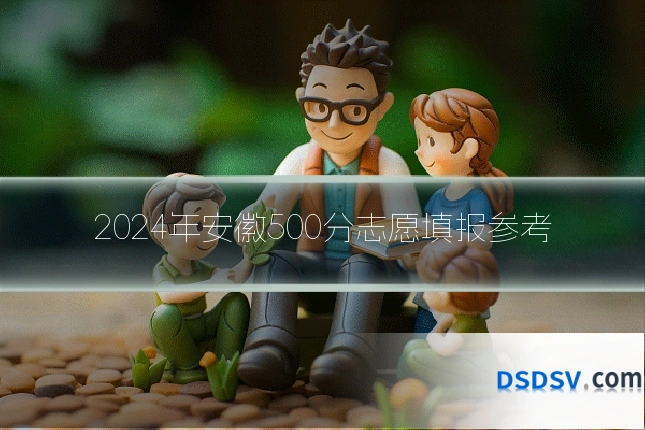 2024年安徽500分志愿填报参考