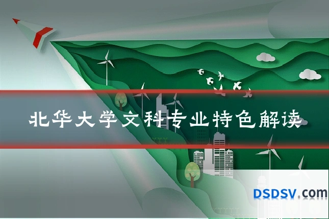 北华大学文科专业特色解读