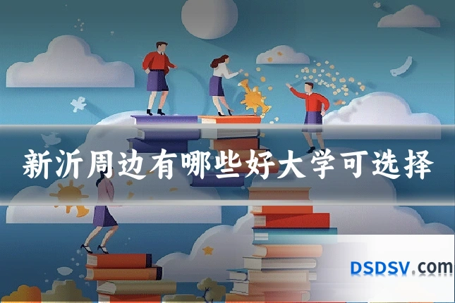 新沂周边有哪些好大学可选择