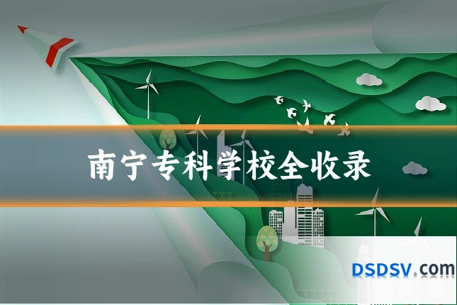 南宁专科学校全收录