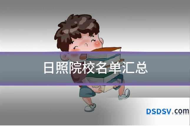 日照院校名单汇总