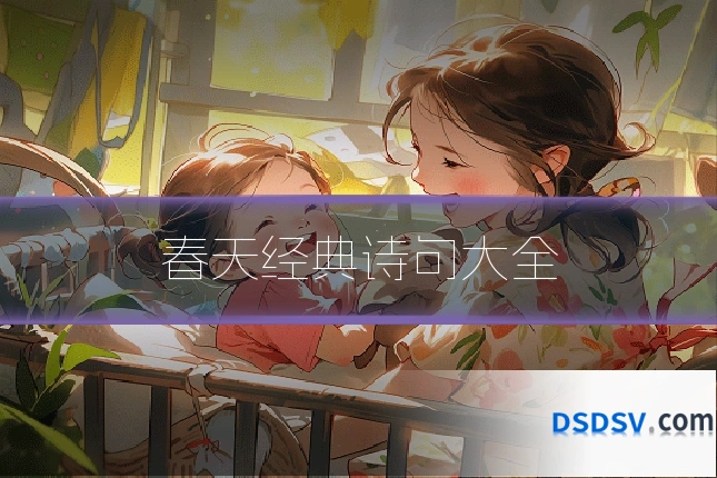 春天经典诗句大全