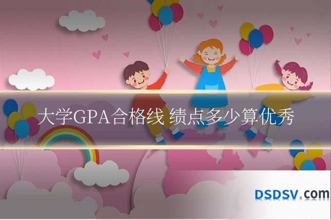 大学GPA合格线 绩点多少算优秀