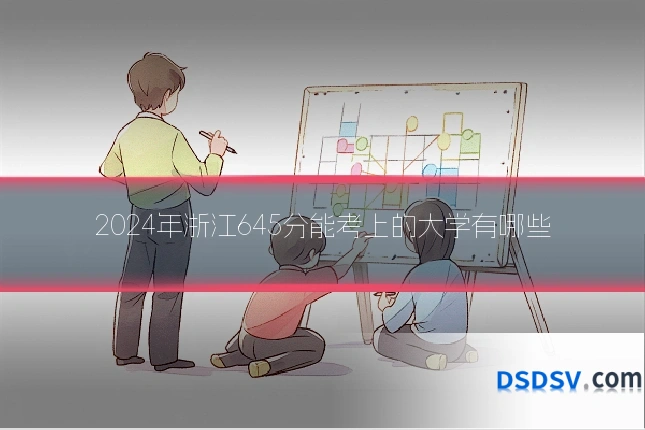 2024年浙江645分能考上的大学有哪些