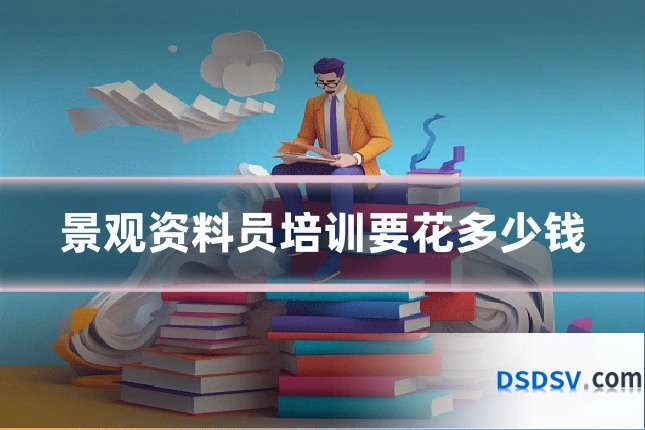 景观资料员培训要花多少钱