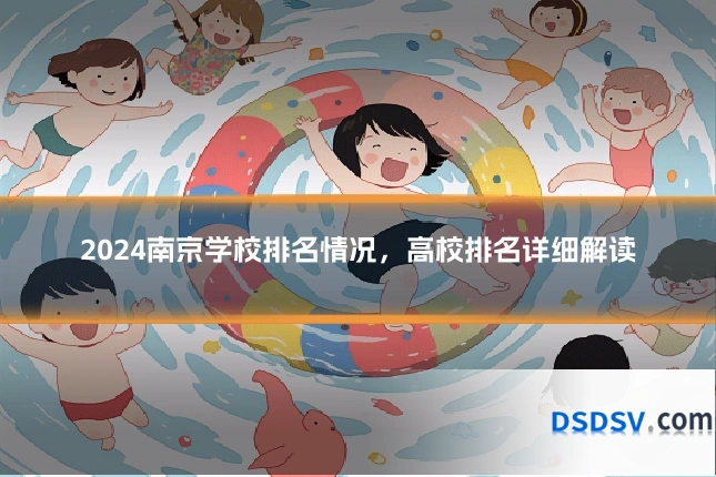 2024南京学校排名情况,高校排名详细解读