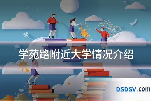 学苑路附近大学情况介绍