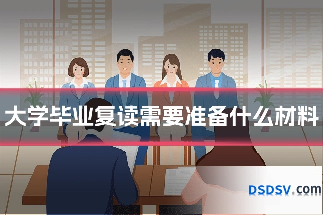 大学毕业复读需要准备什么材料
