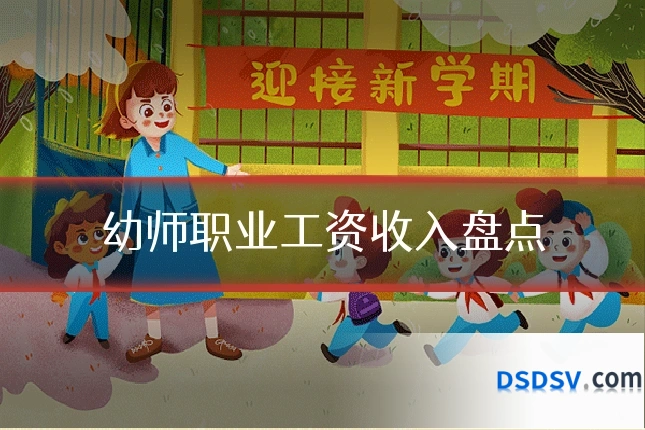 幼师职业工资收入盘点