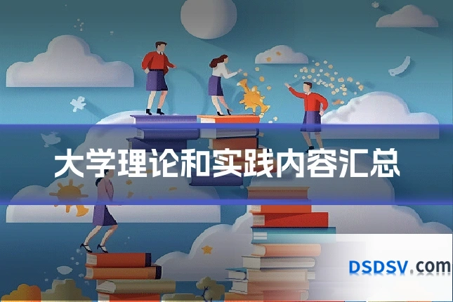 大学理论和实践内容汇总