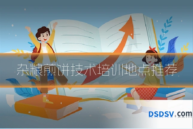 杂粮煎饼技术培训地点推荐