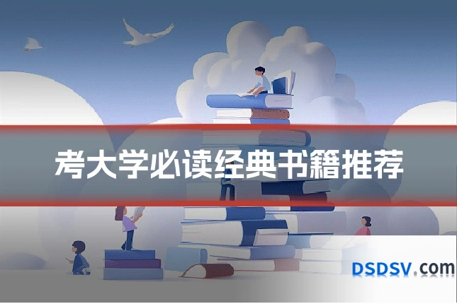 考大学必读经典书籍推荐
