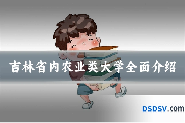 吉林省内农业类大学全面介绍
